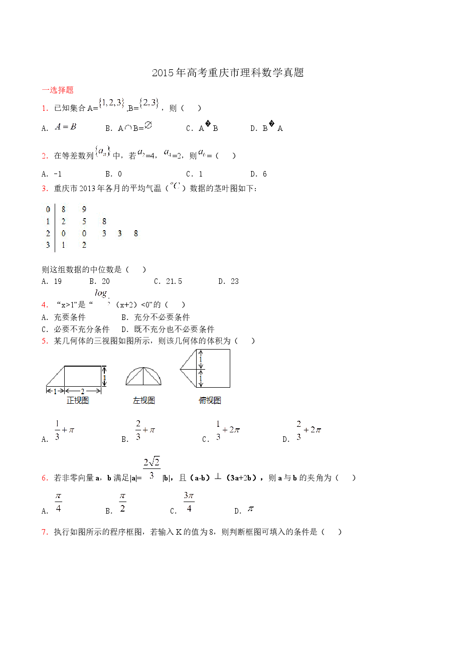 2015年高考重庆理科数学试题及答案(精校版).docx,第1页预览