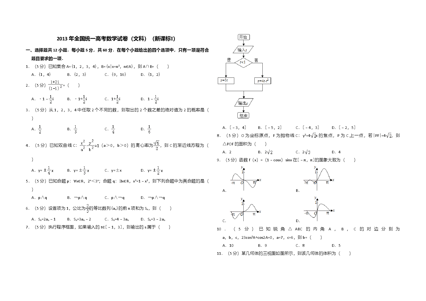 2013年全国统一高考数学试卷(文科)(新课标ⅰ)(含解析版).doc,第1页预览