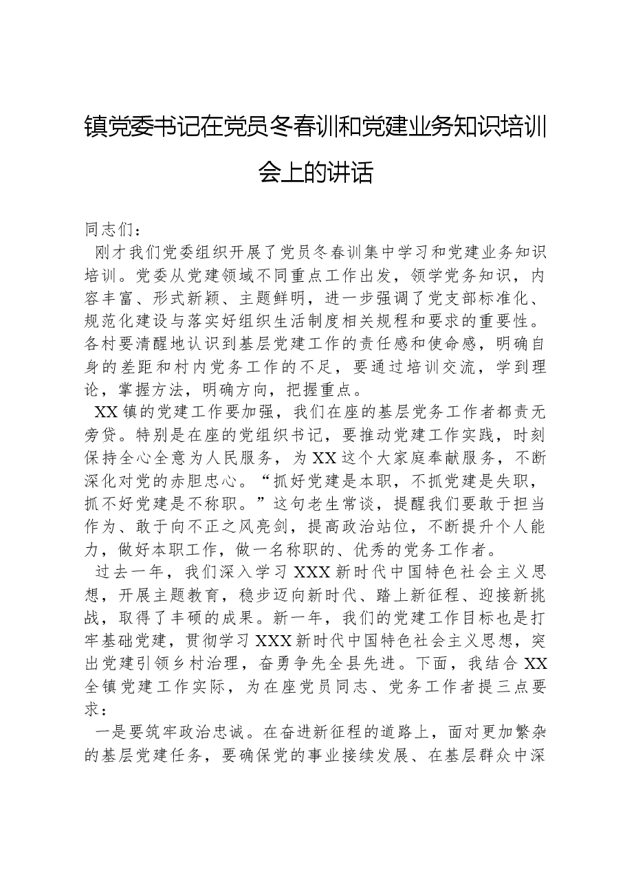 镇党委书记在党员冬春训和党建业务知识培训会上的讲话.docx,第1页预览