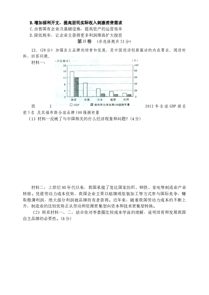 2013年高考四川卷文综政治及参考答案.doc,第3页预览