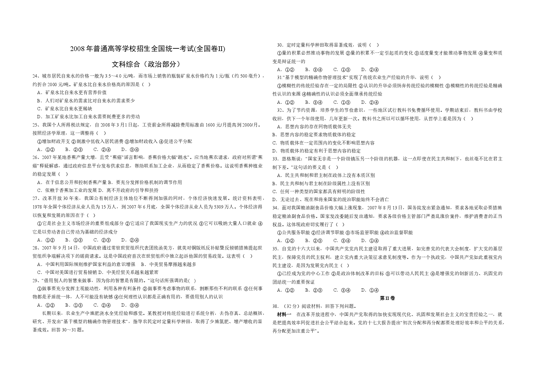 2008年全国统一高考政治试卷(全国卷ⅱ)(含解析版).doc,第1页预览
