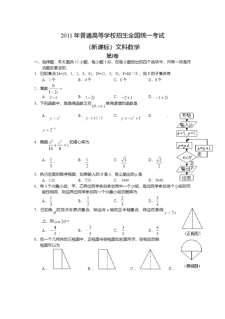 2011年海南省高考文科数学试题及答案.doc,第1页预览