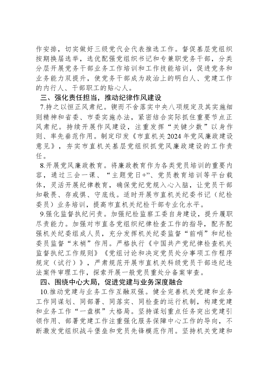 2024年市直机关党的建设工作要点.docx,第3页预览