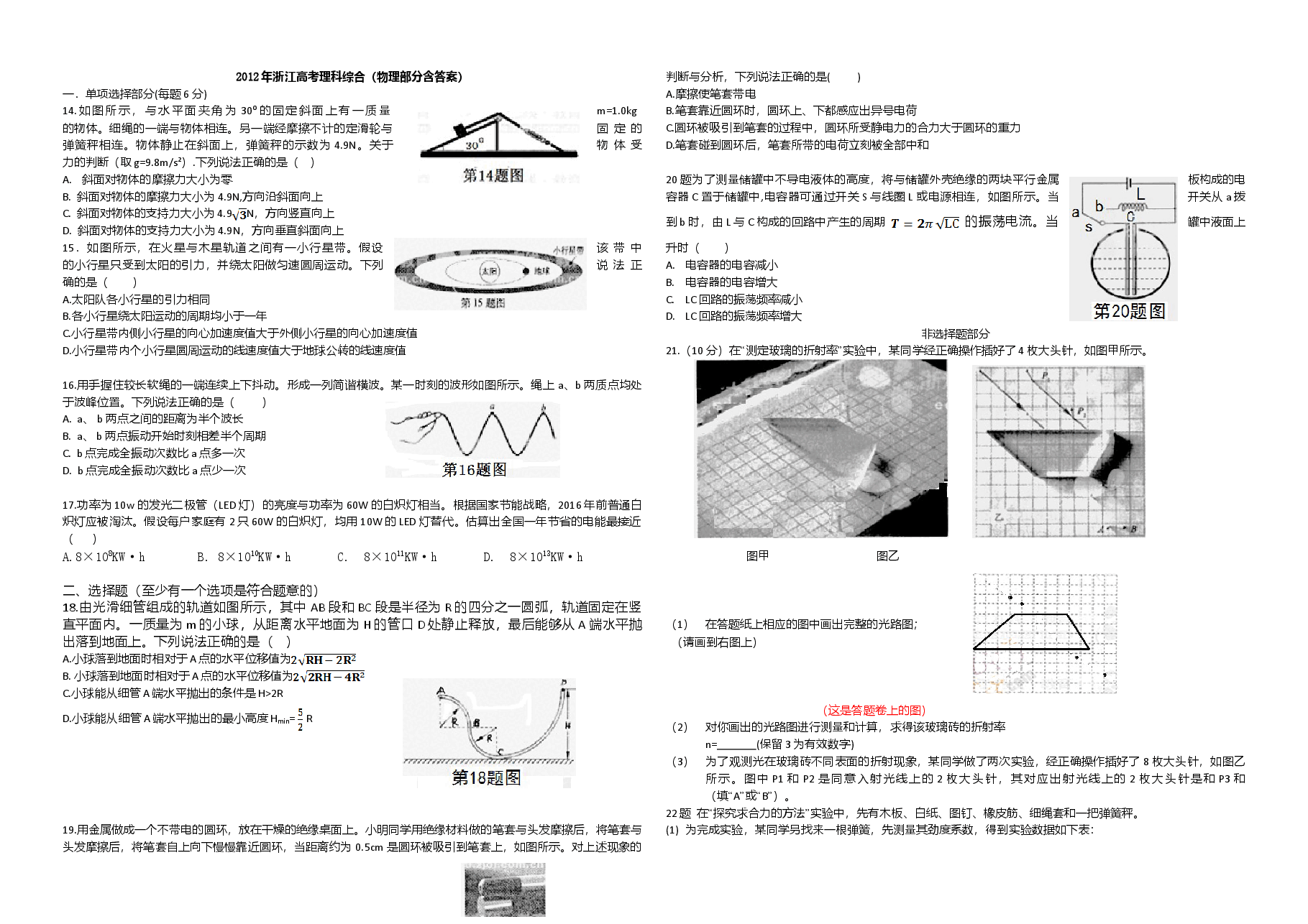 2012年浙江省高考物理(含解析版).doc,第1页预览