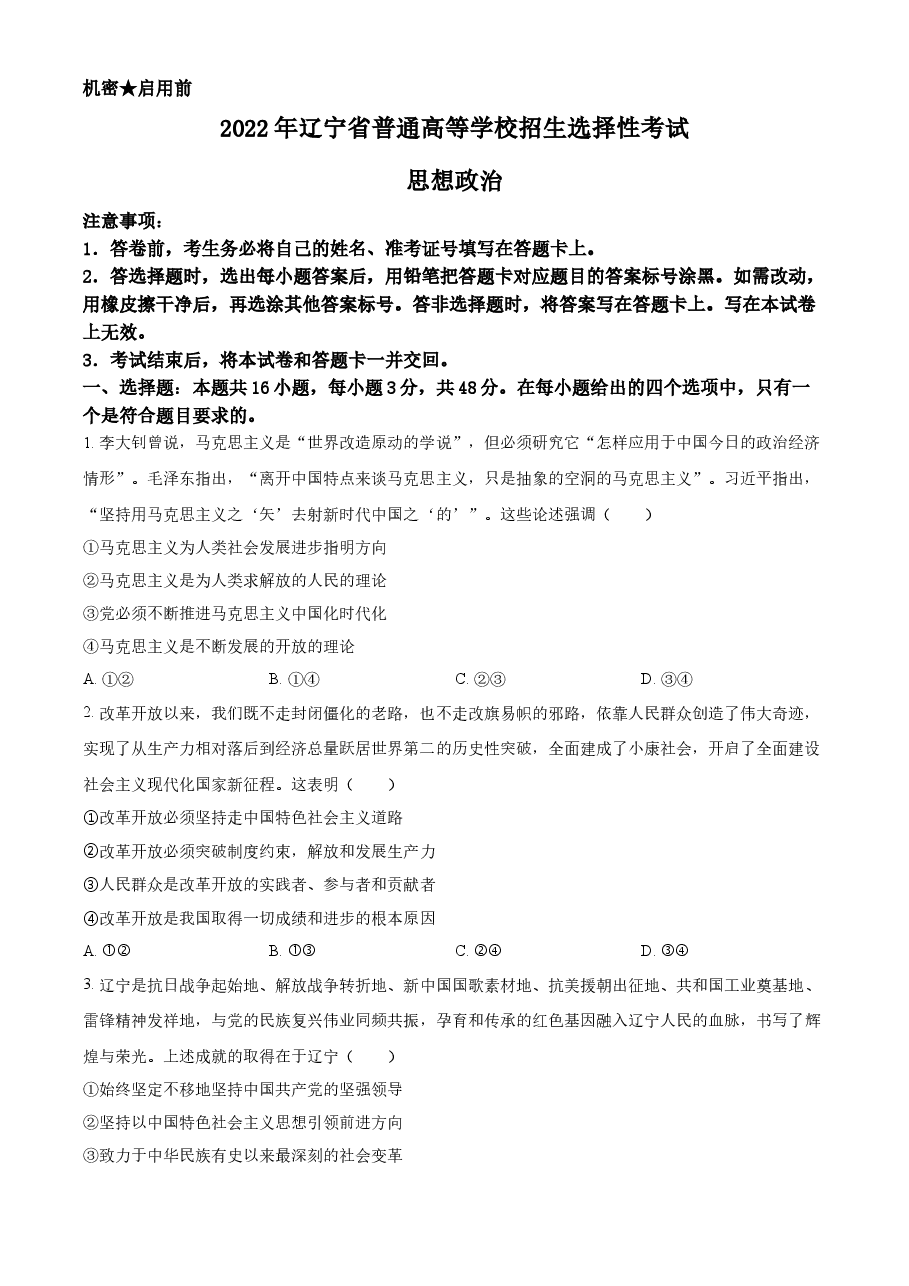 精品解析:2022年新高考辽宁政治高考真题(原卷版).docx,第1页预览
