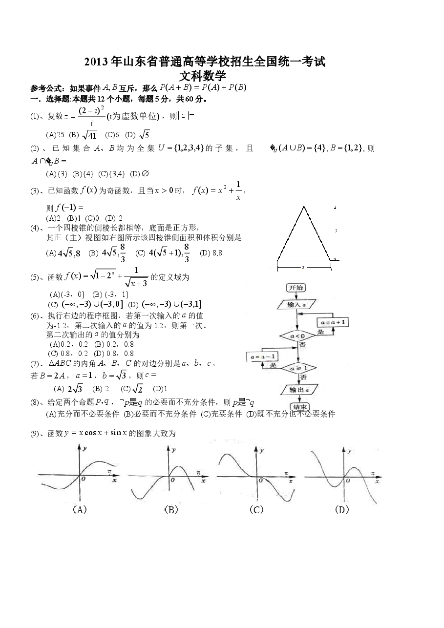 2013年高考真题数学【文】(山东卷)(含解析版).doc,第1页预览
