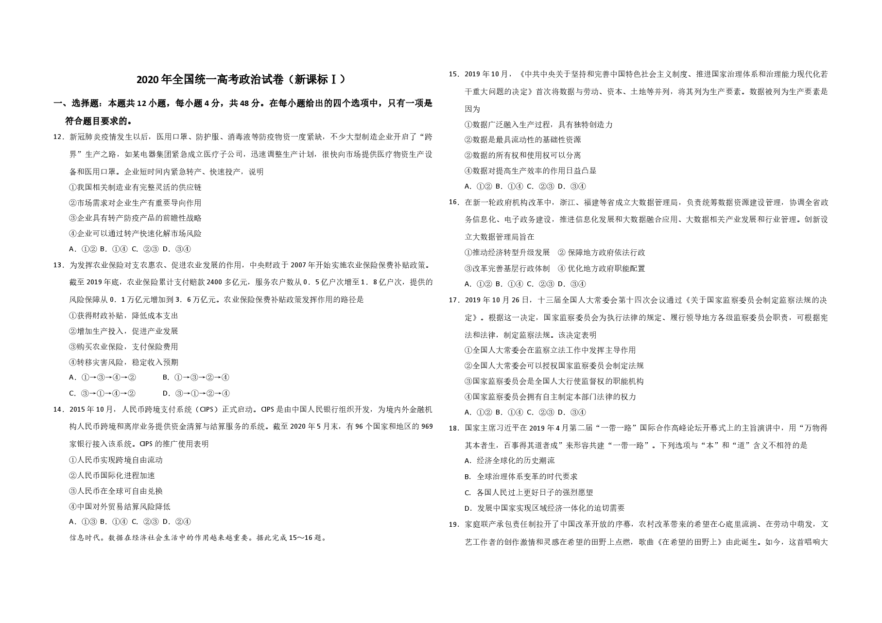 2020年全国统一高考政治试卷(新课标ⅰ)(原卷版).doc,第1页预览