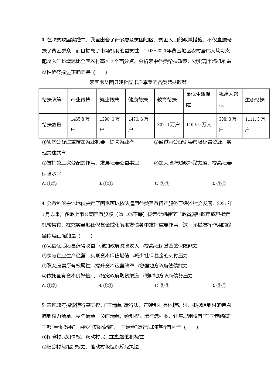 2021年高考真题政治(山东卷)(原卷版).doc,第2页预览