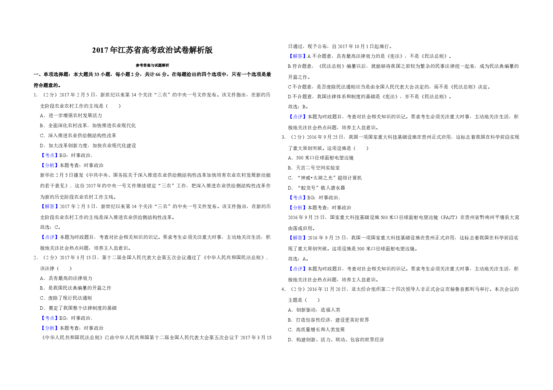 2017年江苏省高考政治试卷解析版 .doc,第1页预览