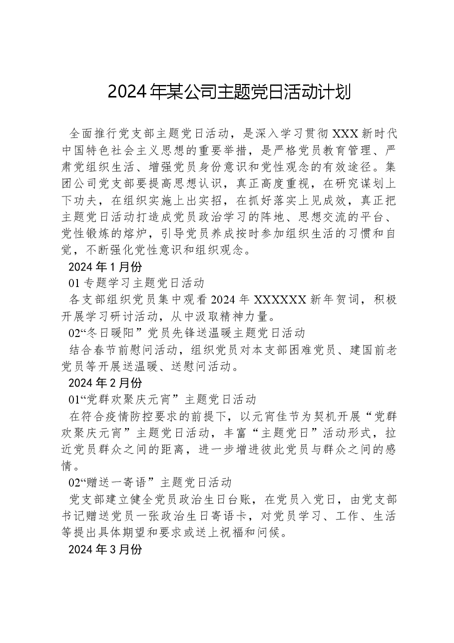 2024年某公司主题党日活动计划.docx，第1页预览