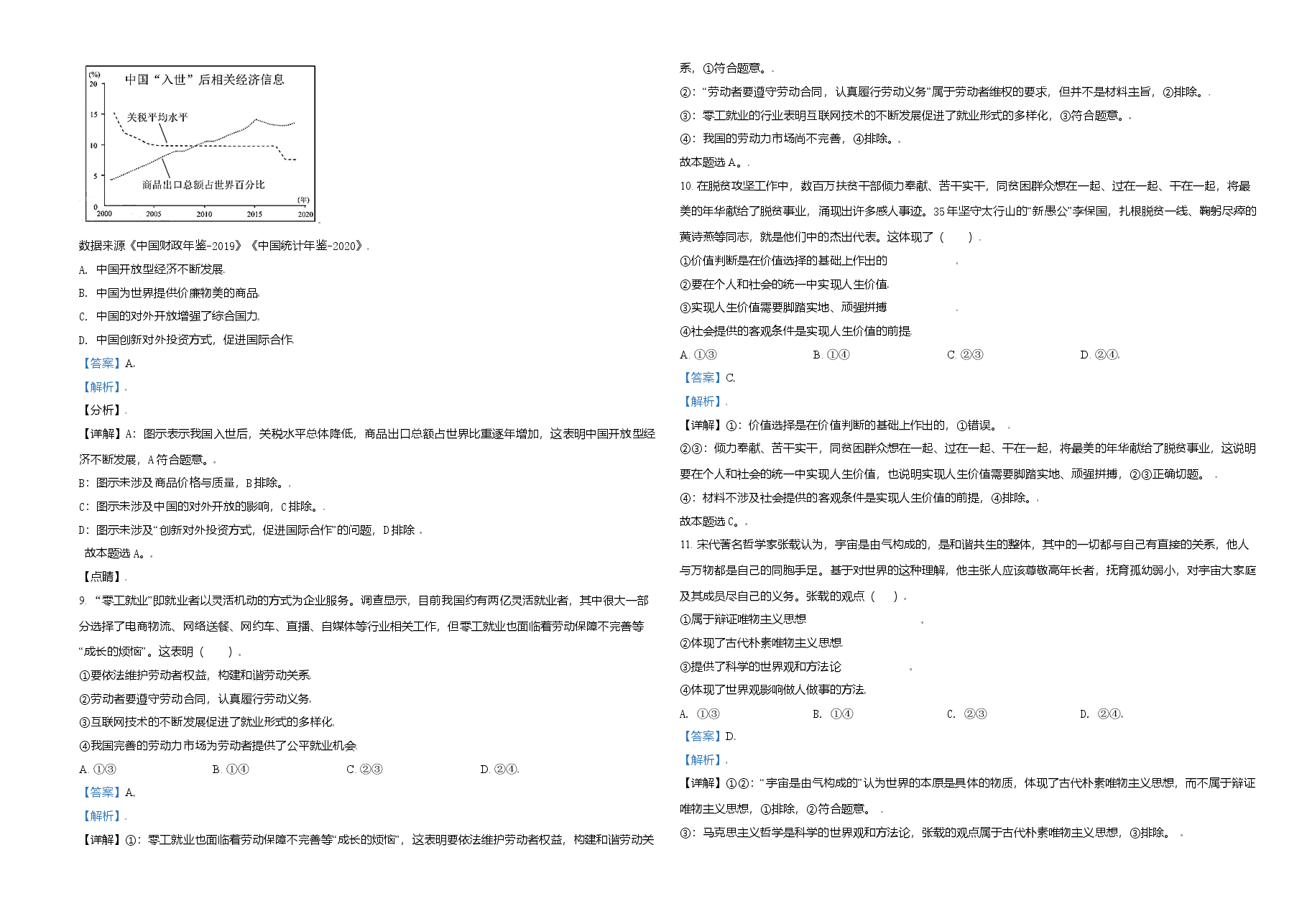 2021年天津市高考政治试卷解析版 .doc,第3页预览