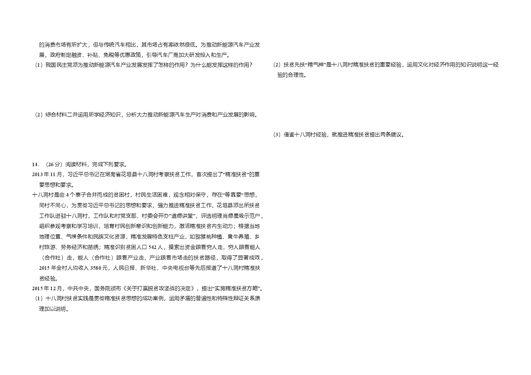 2016年全国统一高考政治试卷(新课标ⅱ)(原卷版).doc,第3页预览