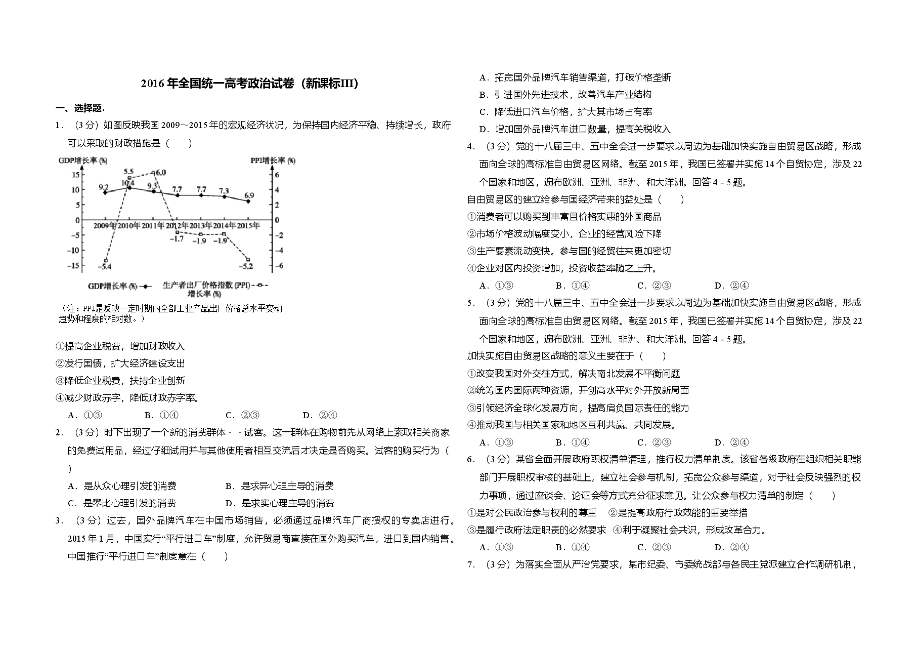 2016年全国统一高考政治试卷(新课标ⅲ)(含解析版).doc,第1页预览