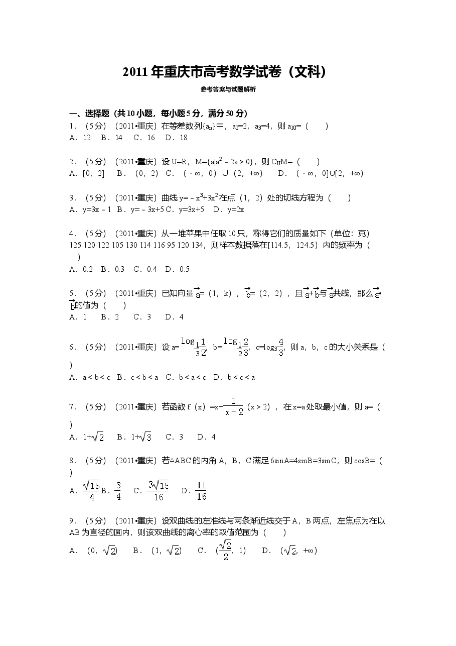 2011年重庆市高考数学试卷(文科)含答案.doc，第1页预览