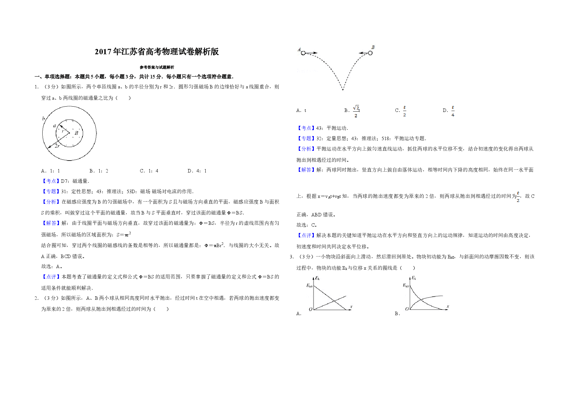 2017年江苏省高考物理试卷解析版 .doc,第1页预览