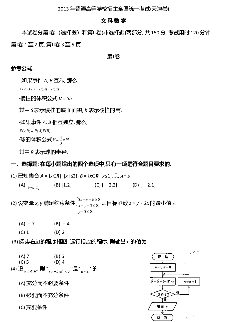 2013年天津高考文科数学试题及答案(Word版).doc,第1页预览