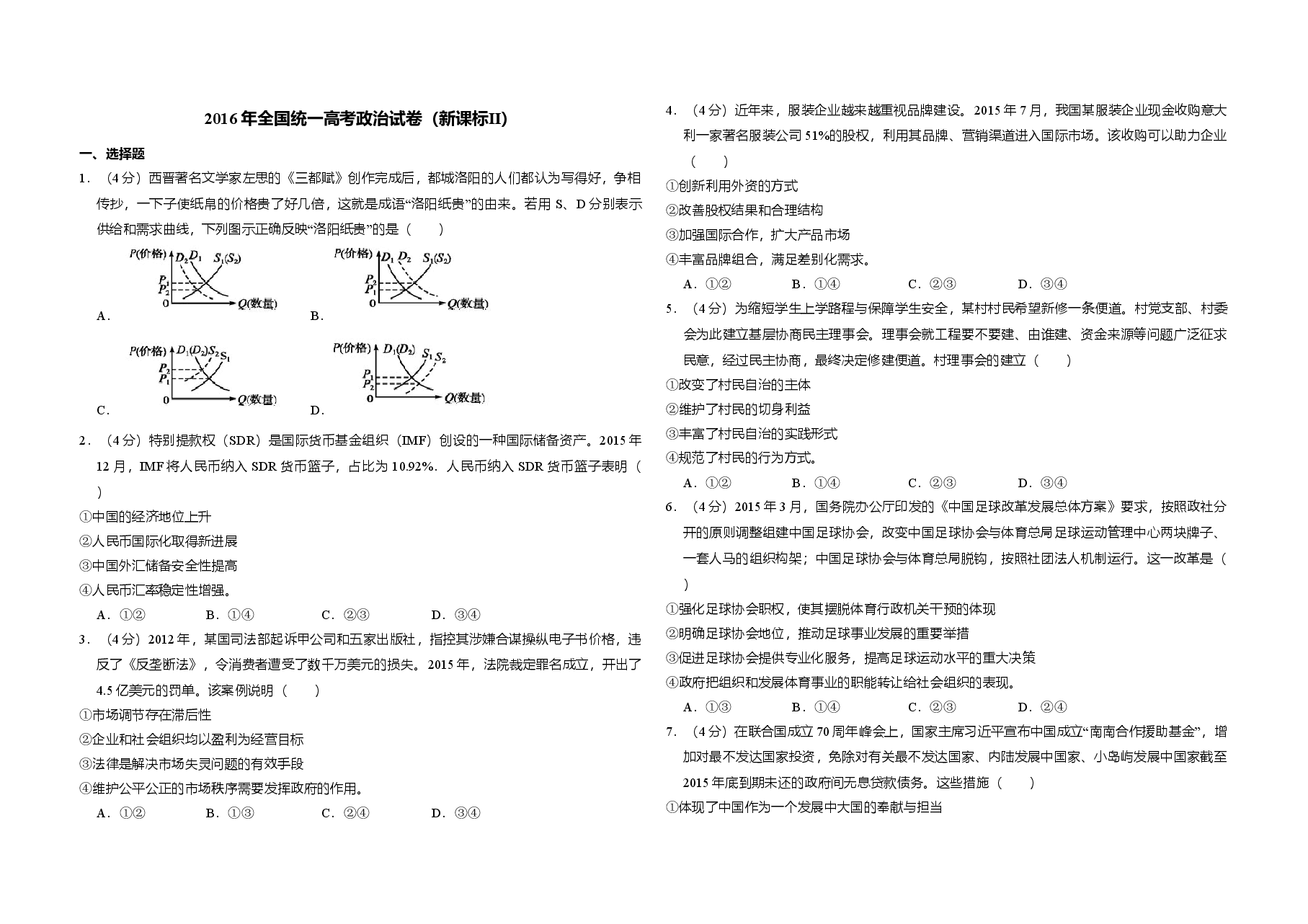 2016年全国统一高考政治试卷（新课标ⅱ）（含解析版）.doc，第1页预览