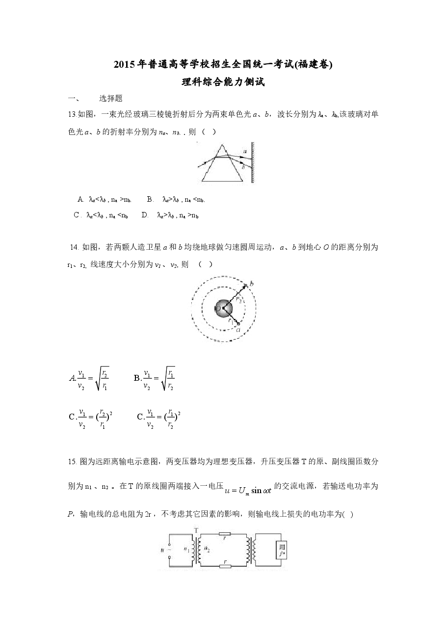 2015高考福建卷理综物理部分(含答案).doc，第1页预览