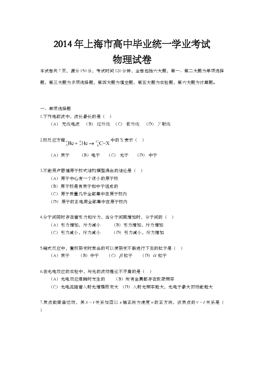 2014年上海市高中毕业统一学业考试物理试卷(word解析版).doc,第1页预览