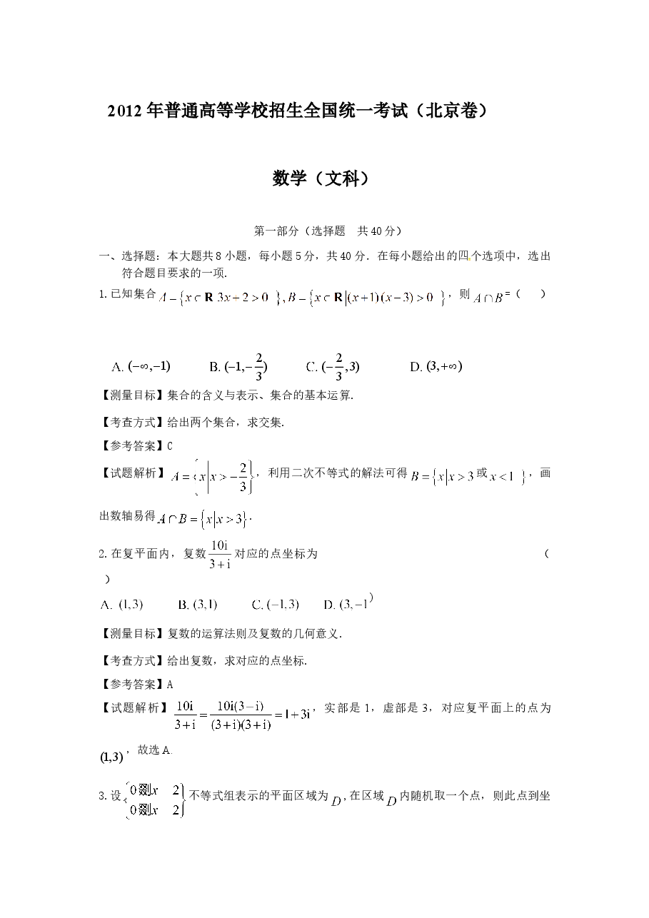 2012年北京高考文科数学试题及答案.doc,第1页预览