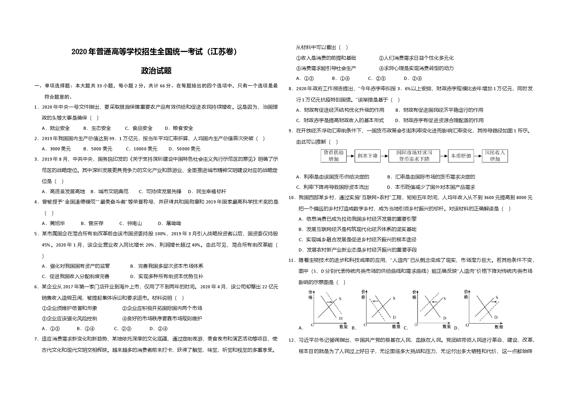 2020年江苏省高考政治试卷 .doc,第1页预览