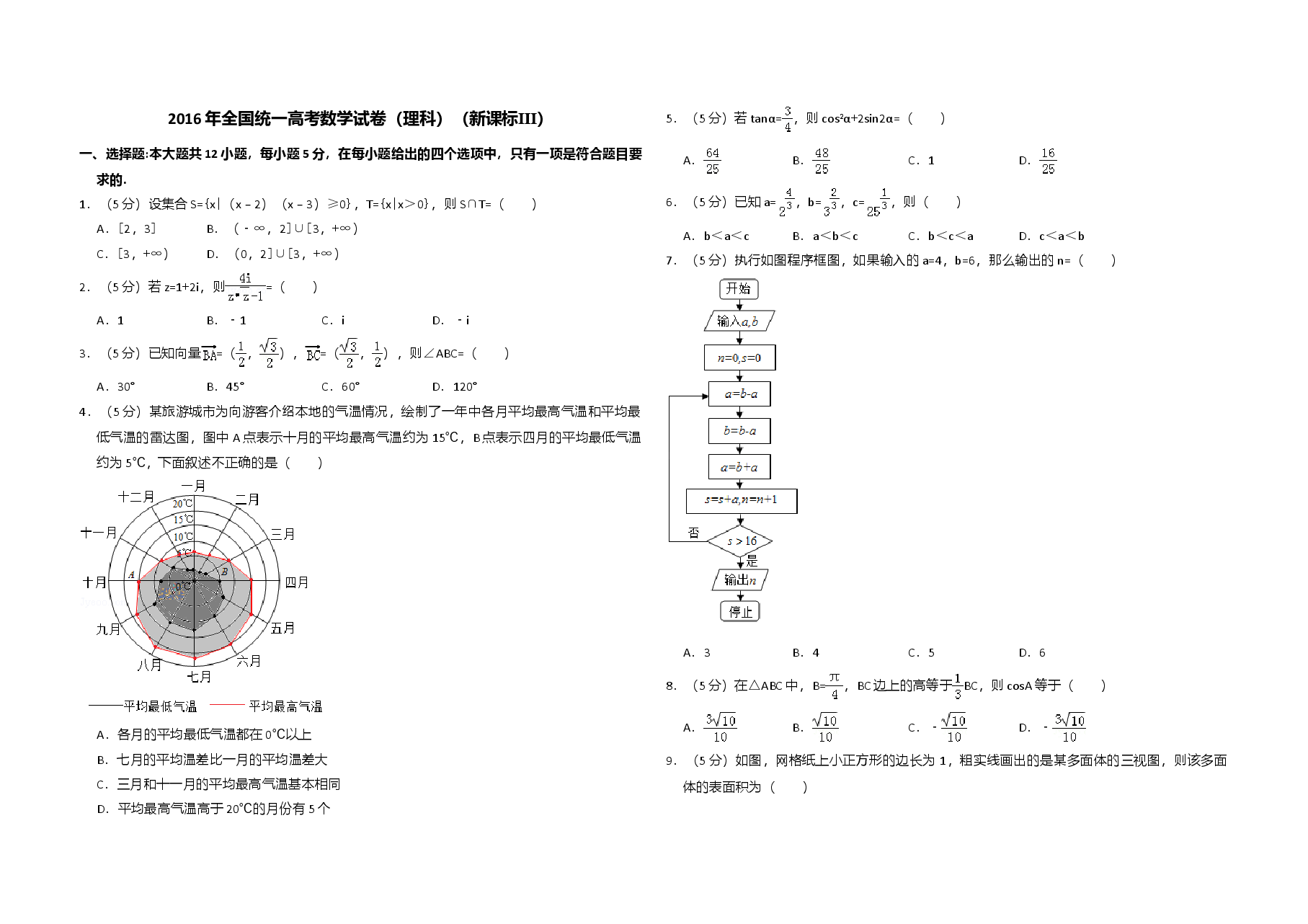 2016年全国统一高考数学试卷（理科）（新课标ⅲ）（含解析版）.doc，第1页预览