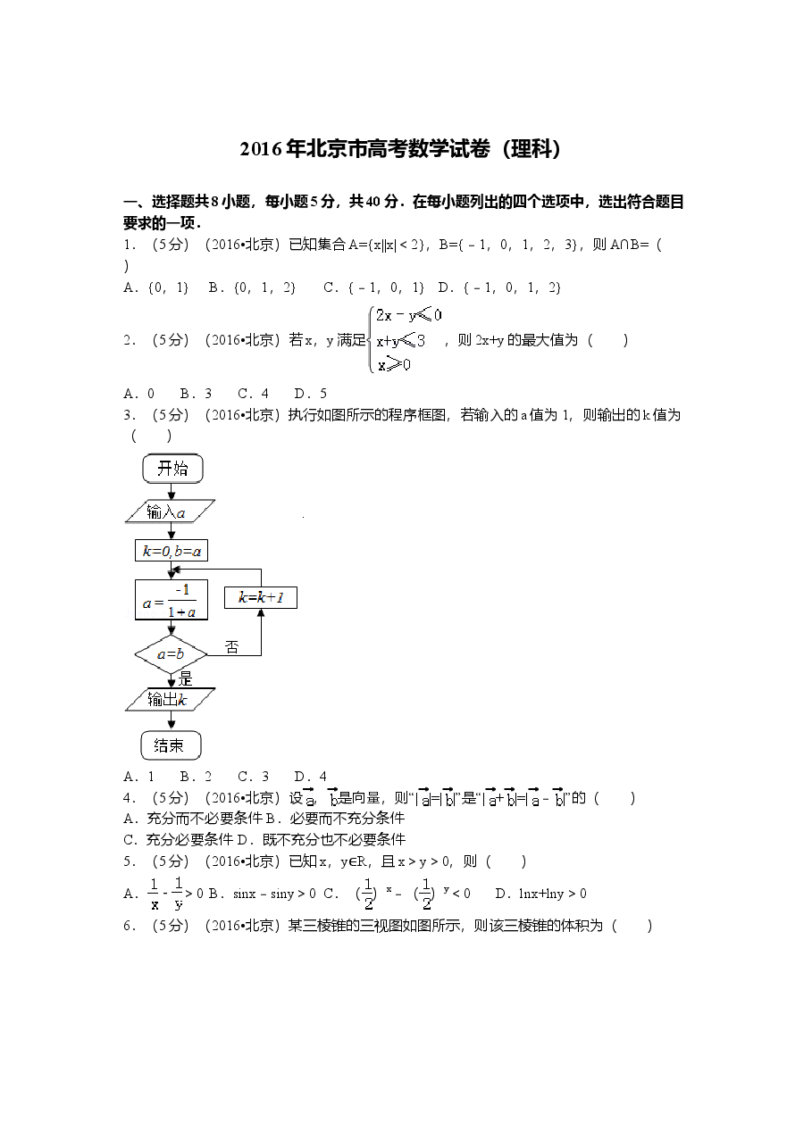 2016年北京高考理科数学试题及答案.doc,第1页预览