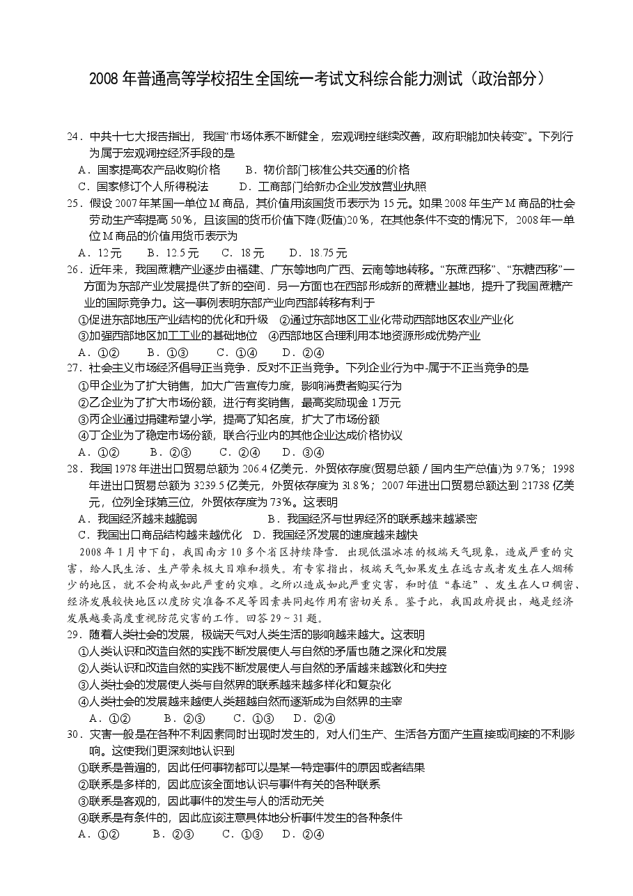 2008年高考安徽卷(文综政治部分)(含答案).doc,第1页预览