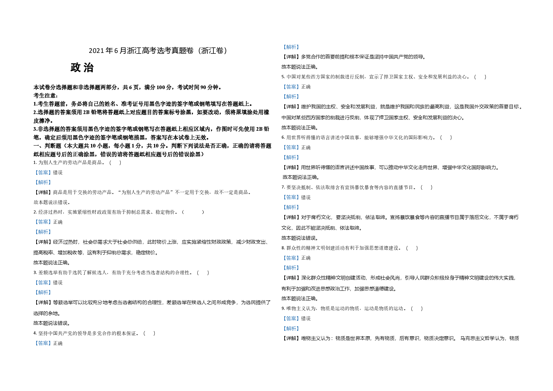 2021年浙江省高考政治【6月】（含解析版）.doc，第1页预览