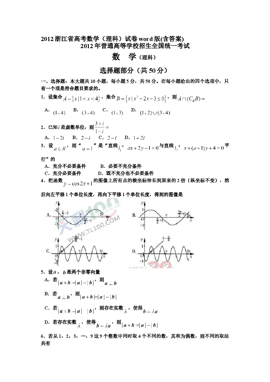 2012年浙江高考数学(理科)试卷(含答案).doc,第1页预览