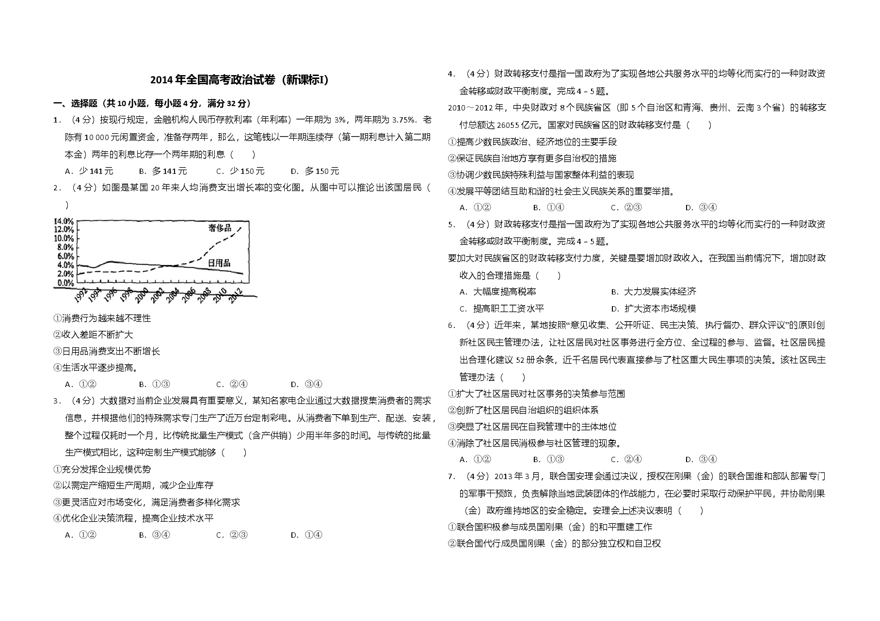 2014年全国统一高考政治试卷(新课标ⅰ)(原卷版).doc,第1页预览