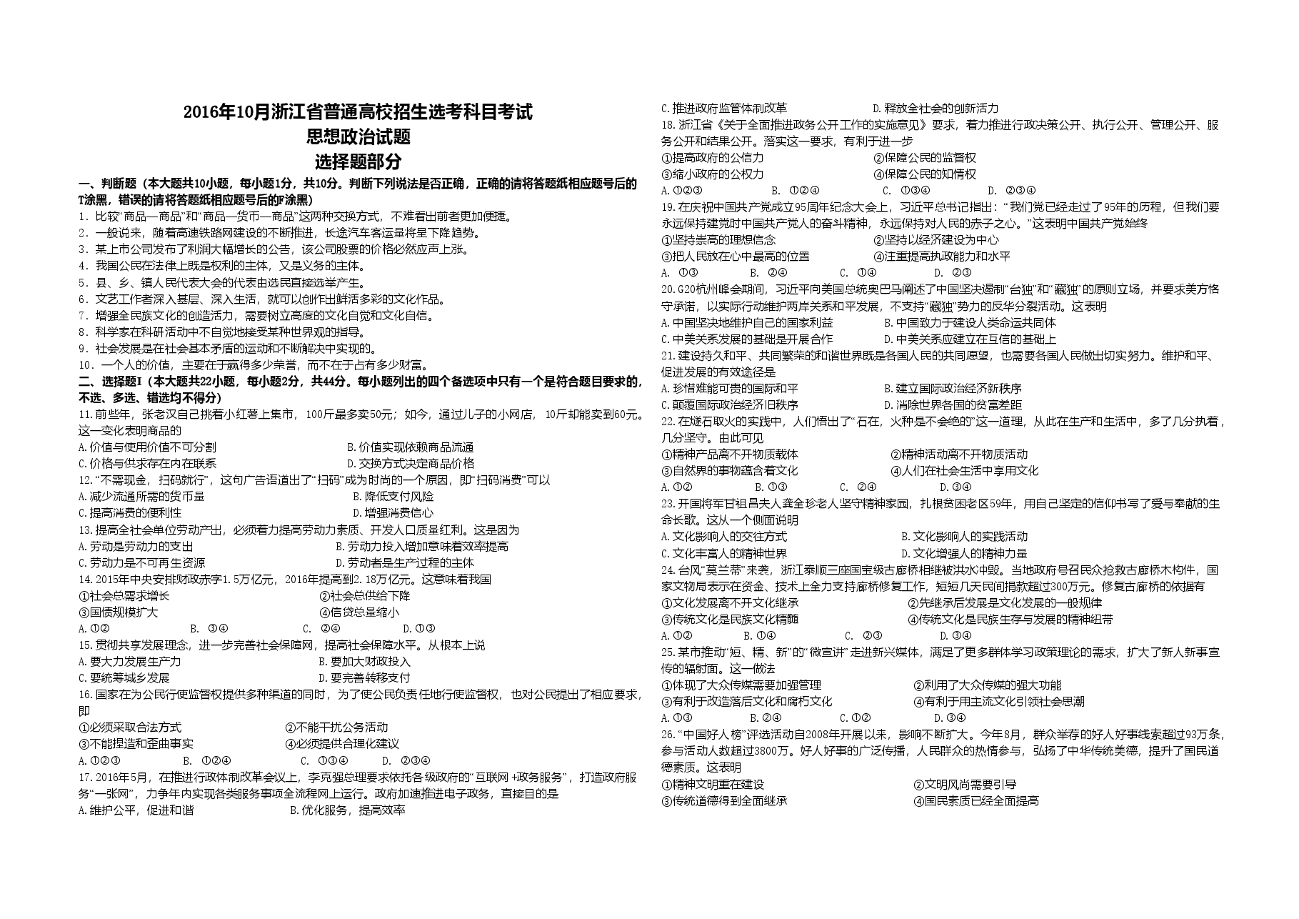 2016年浙江省高考政治【10月】（含解析版）.doc，第1页预览