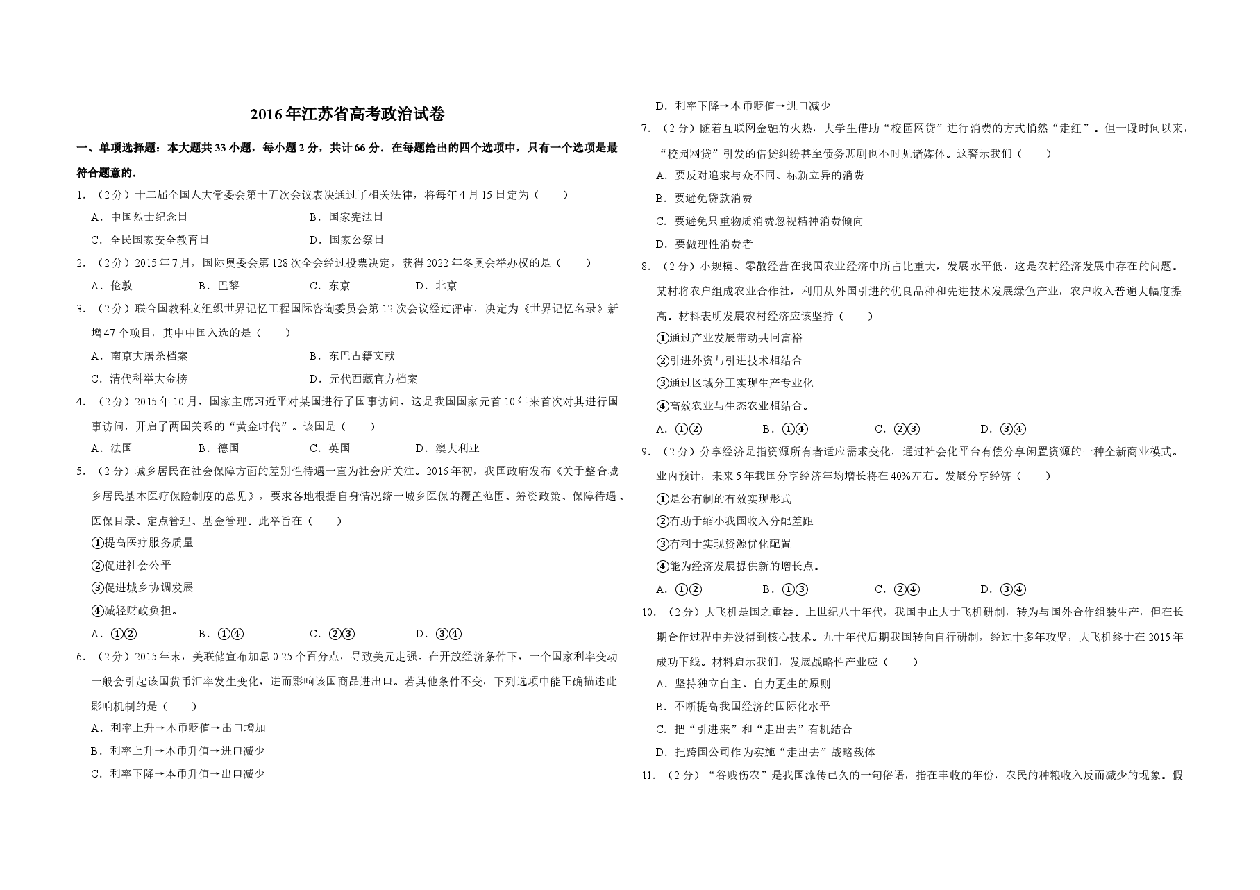 2016年江苏省高考政治试卷 .doc,第1页预览