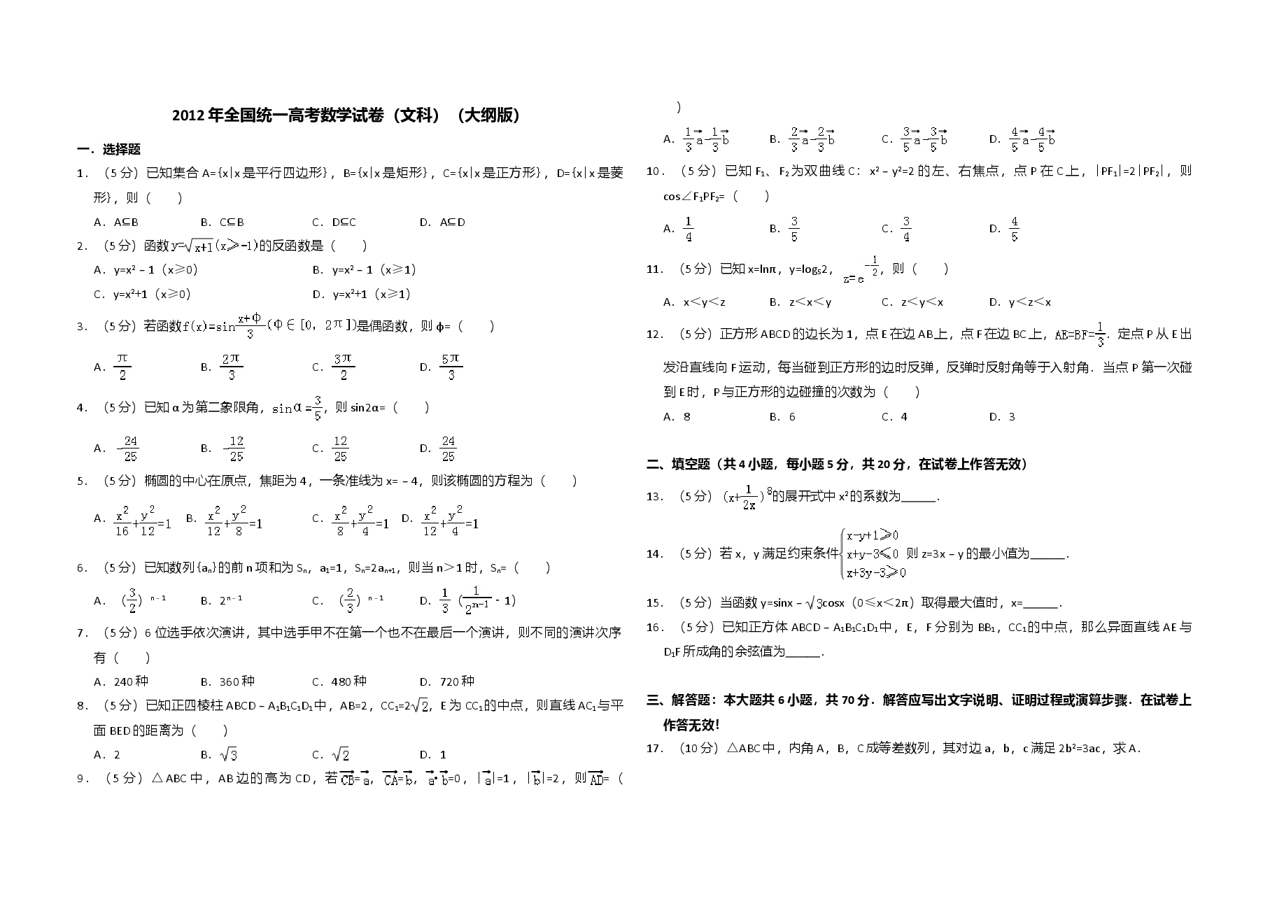2012年全国统一高考数学试卷（文科）（大纲版）（含解析版）.doc，第1页预览