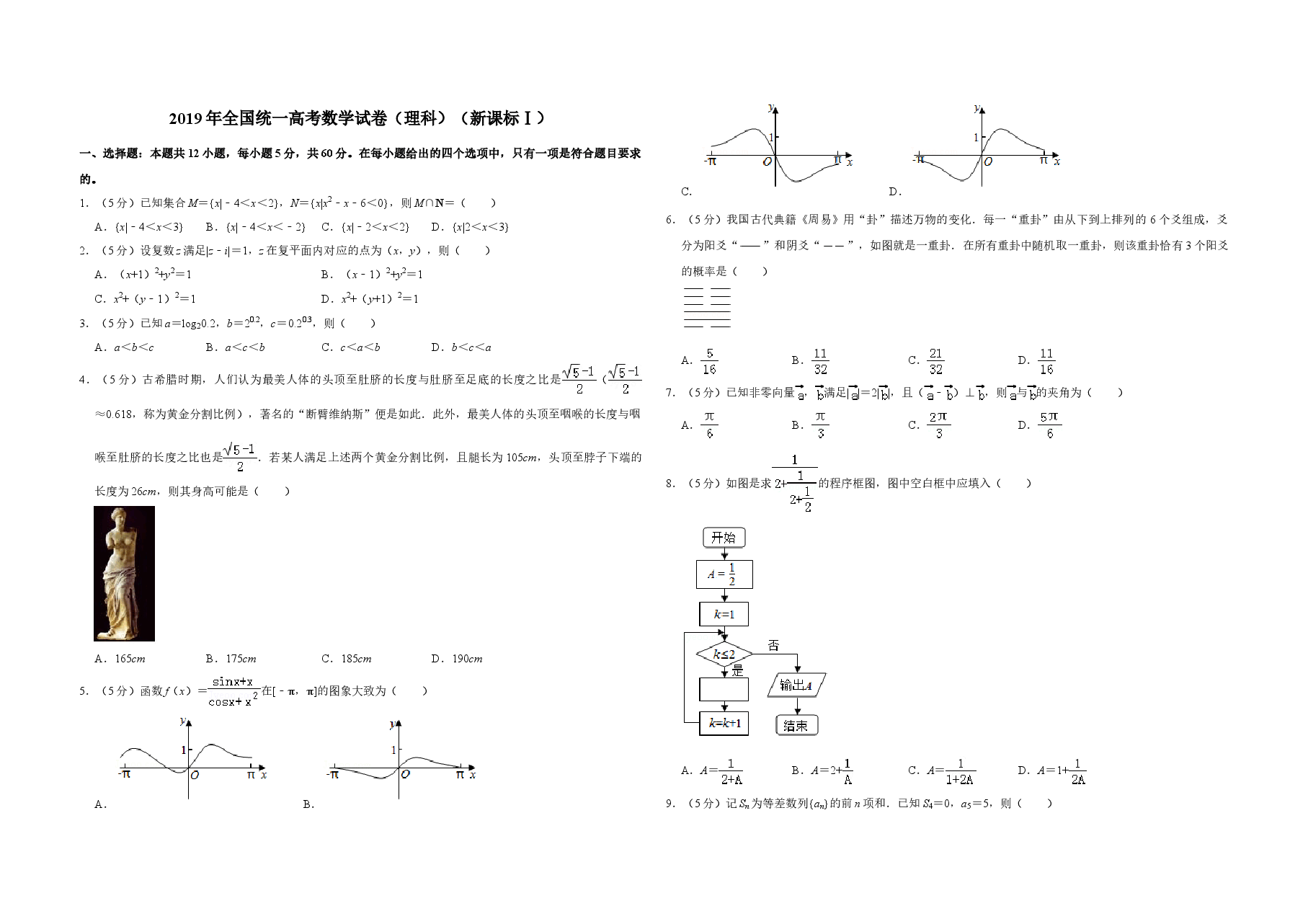2019年全国统一高考数学试卷（理科）（新课标ⅰ）（含解析版）.doc，第1页预览