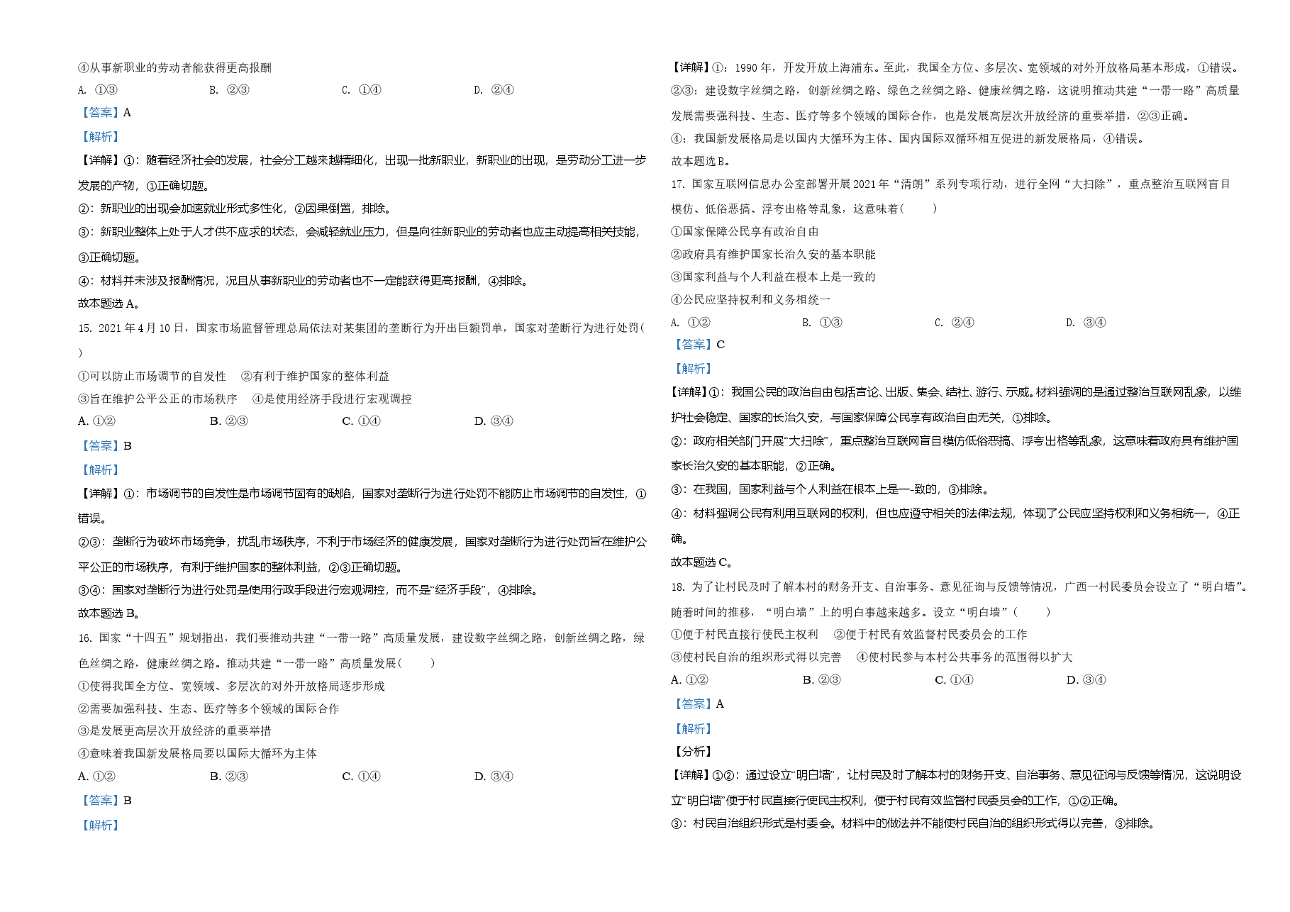 2021年6月浙江省普通高校招生选考科目考试思想政治试题(解析版).doc,第3页预览