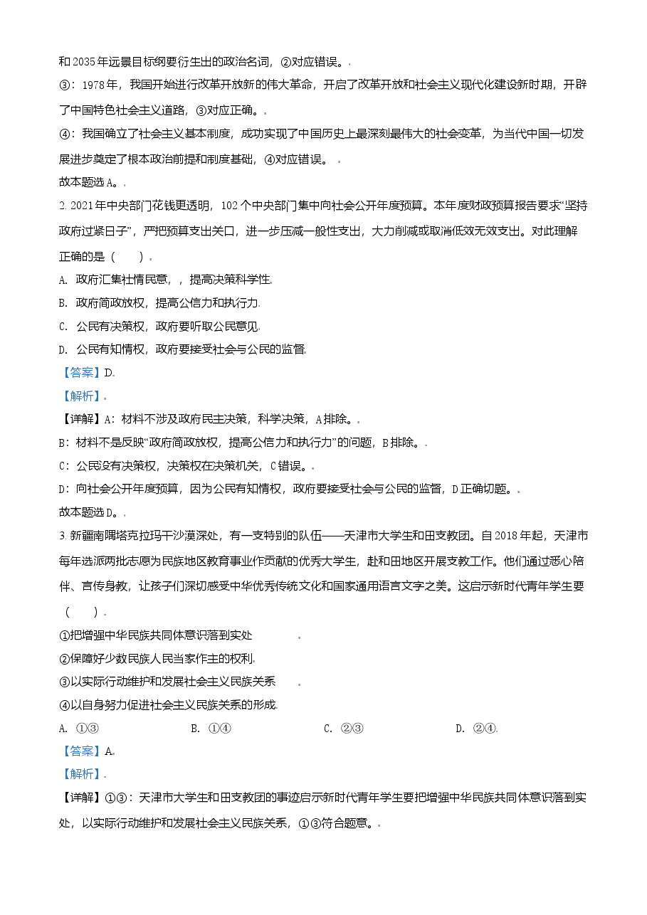 2021年天津市高考政治试卷解析版 .doc，第2页预览