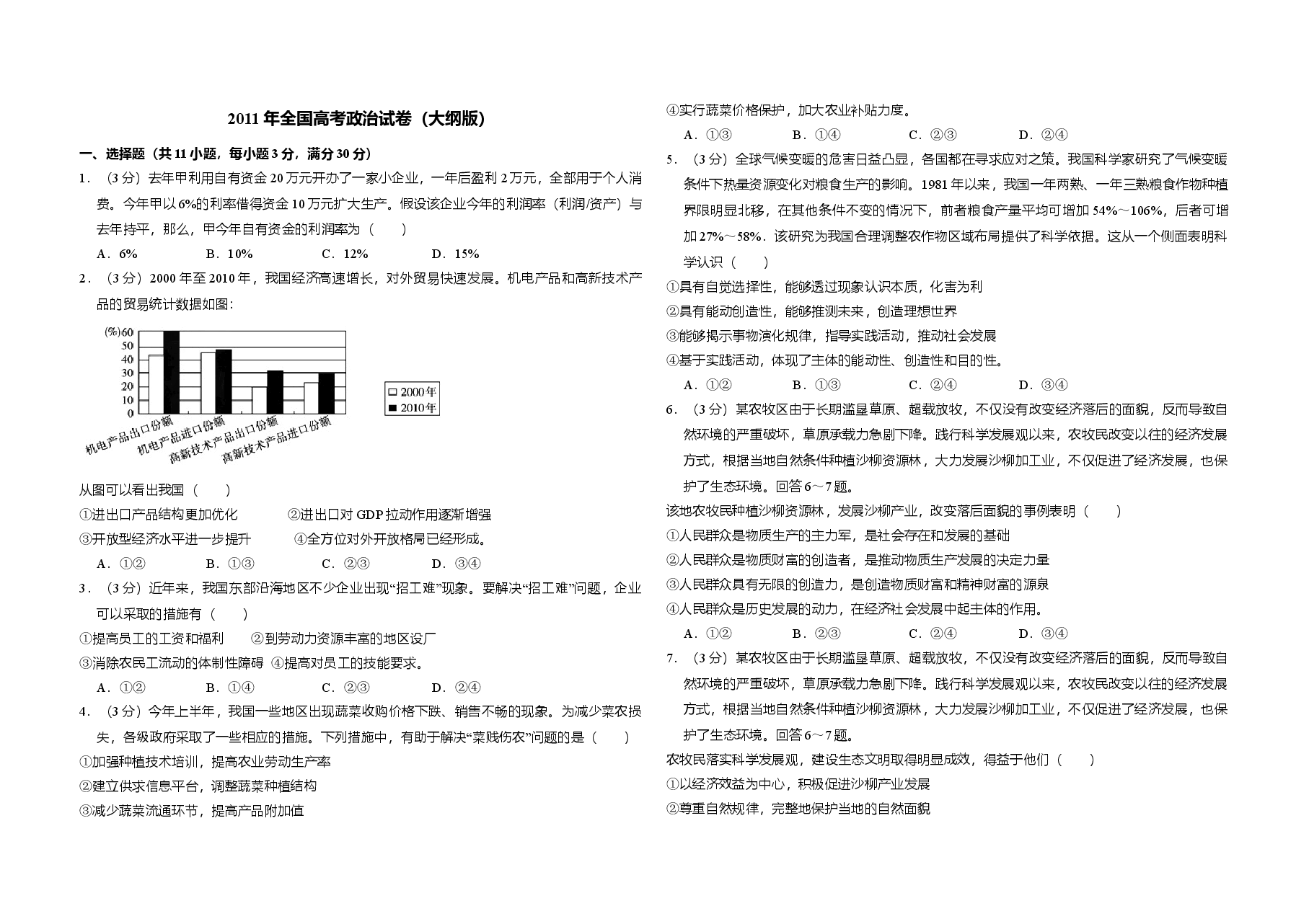 2011年全国统一高考政治试卷(大纲版)(含解析版).doc,第1页预览