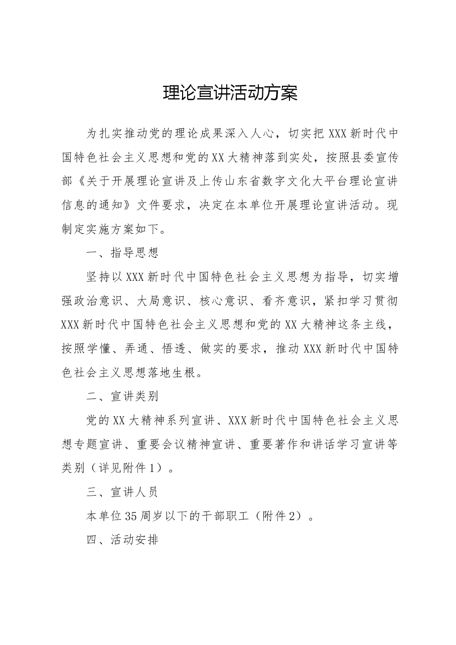 理论宣讲活动方案.docx,第1页预览