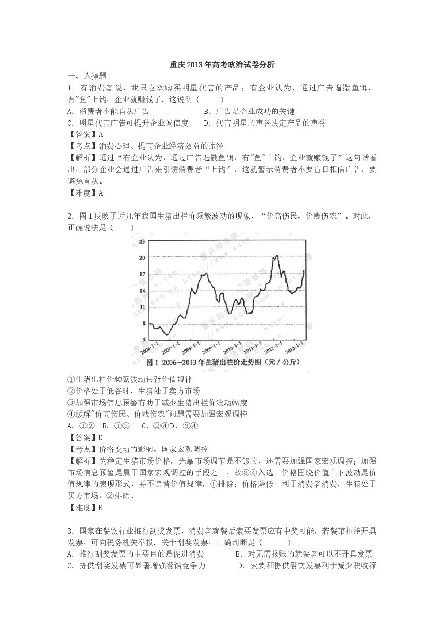 2013年高考文综(重庆卷)政治试题及答案.docx，第1页预览