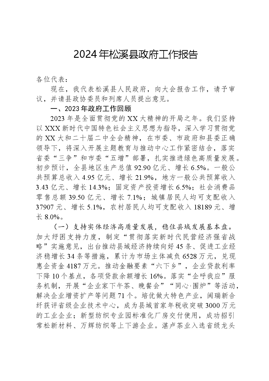 2024年松溪县政府工作报告.docx，第1页预览