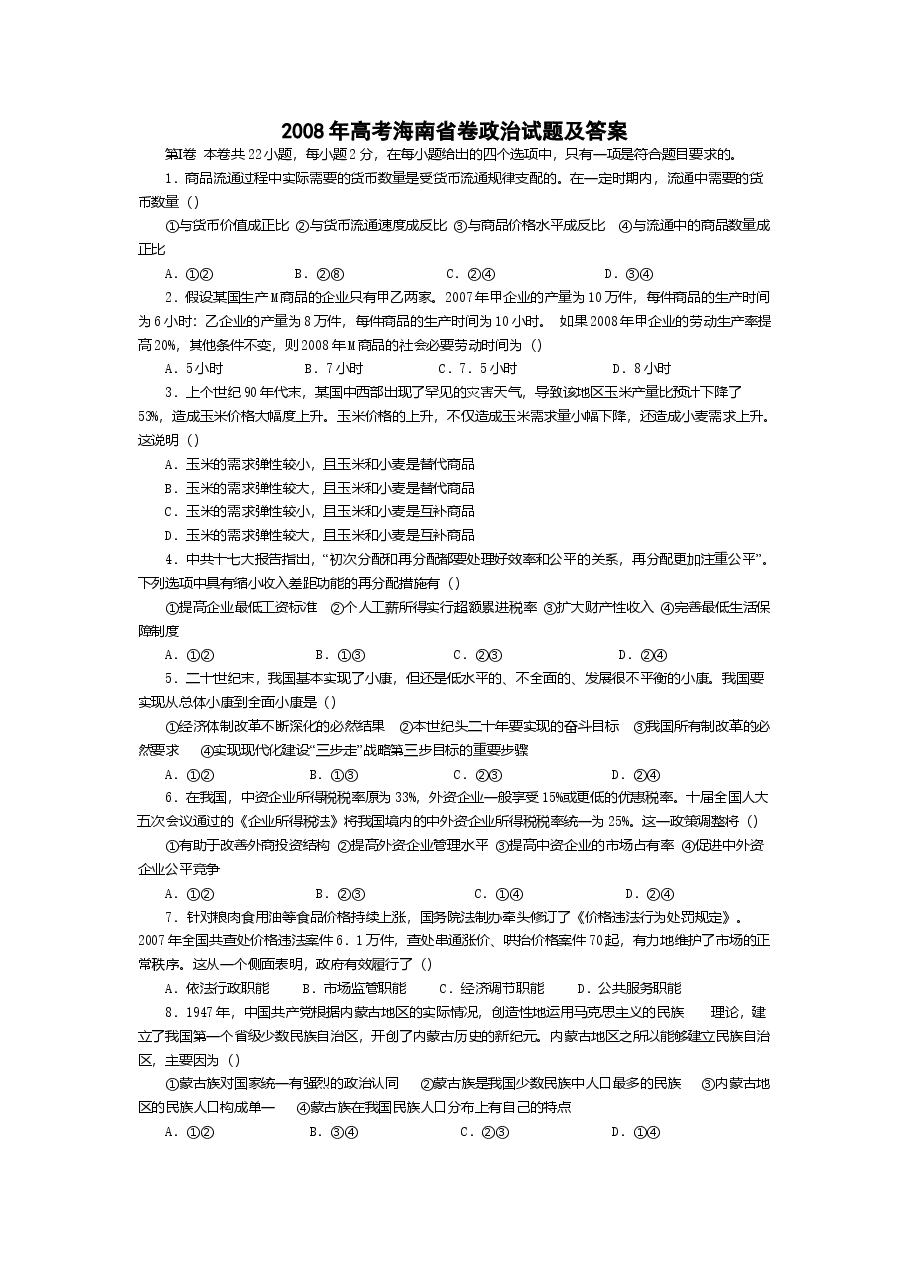 2008年海南省高考政治(原卷版).doc,第1页预览