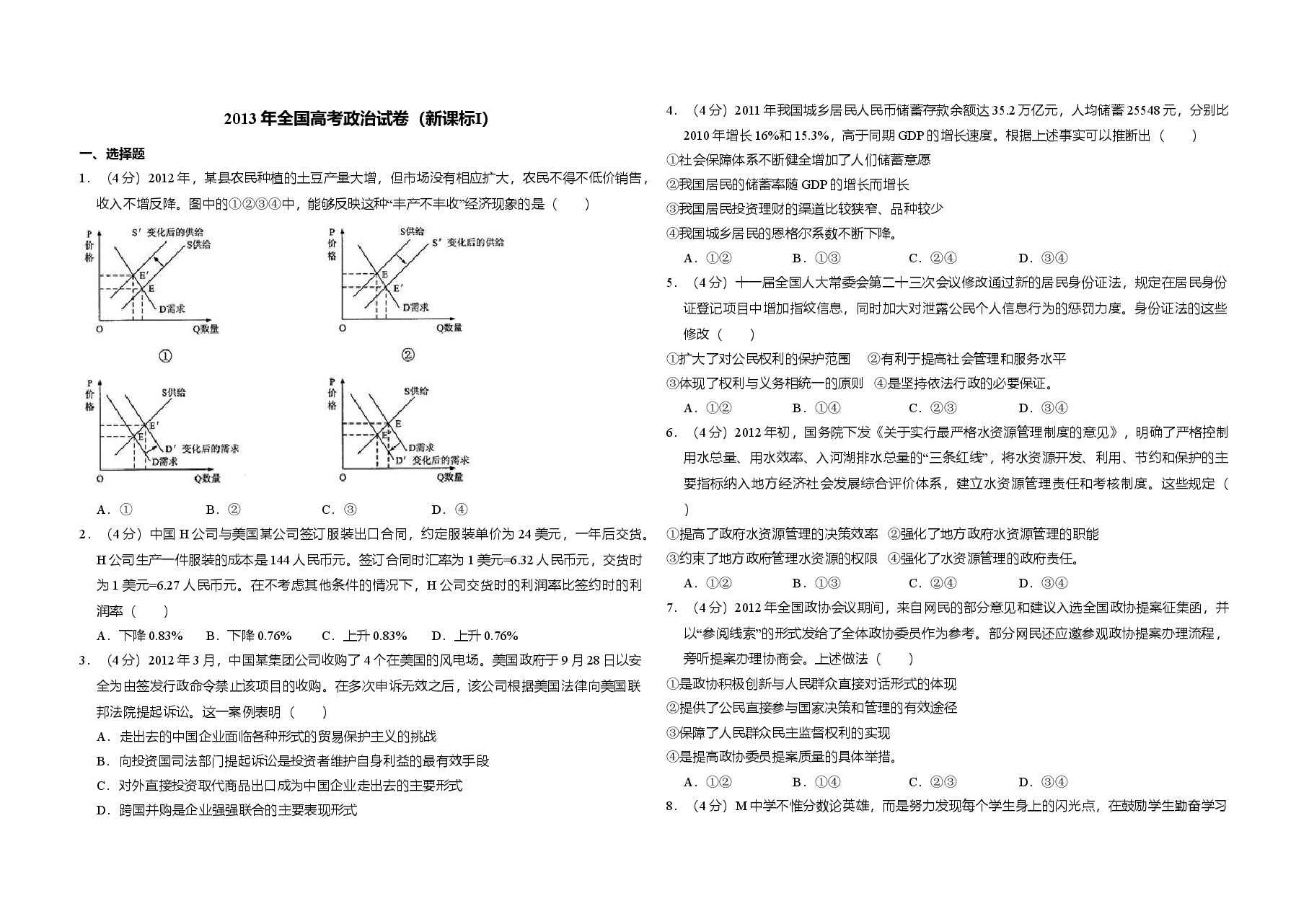 2013年全国统一高考政治试卷(新课标ⅰ)(含解析版).doc,第1页预览