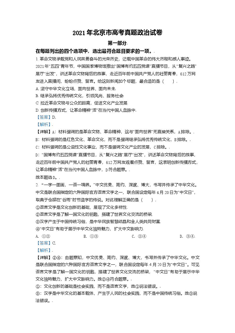 2021年北京市高考政治试卷(含解析版).doc,第1页预览