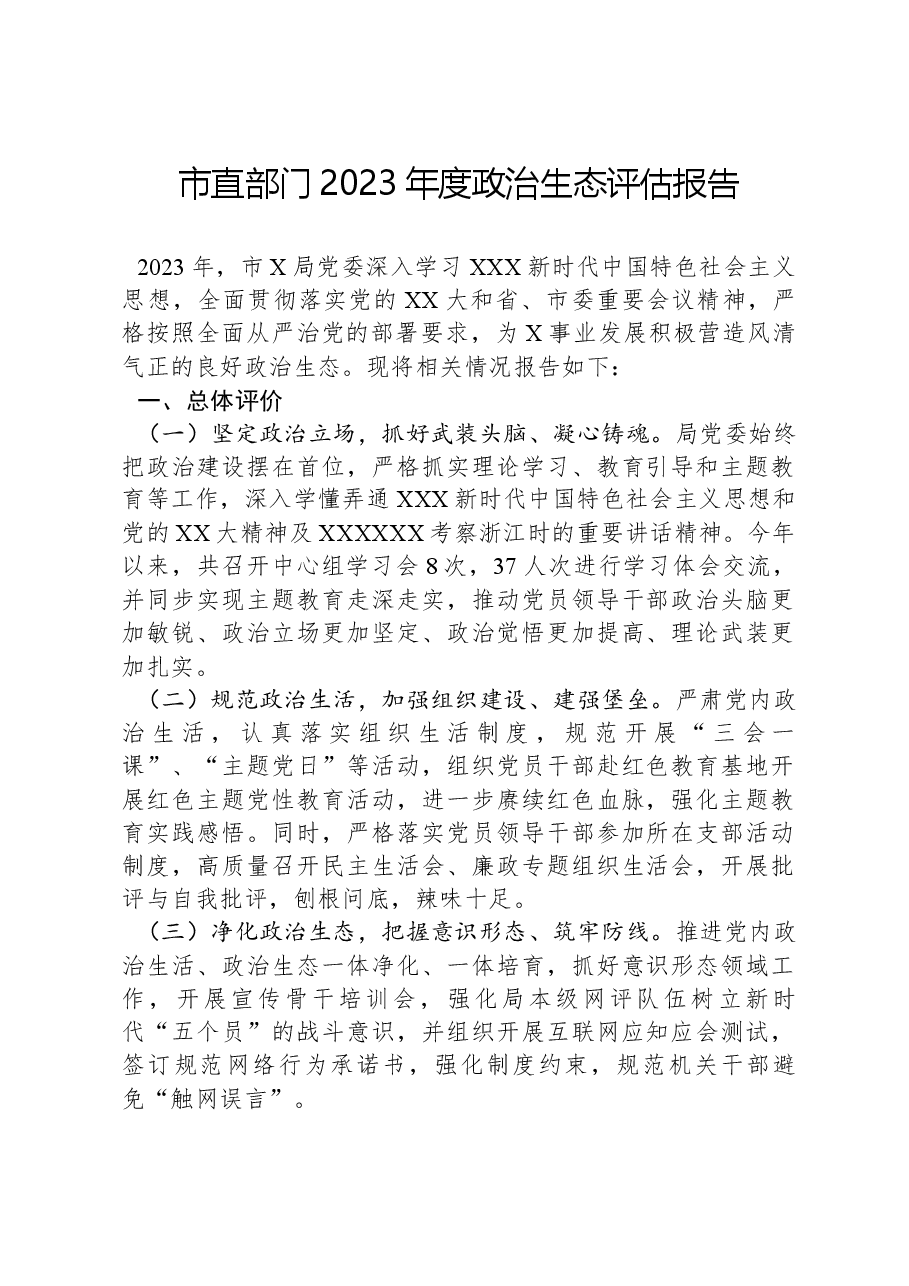 市直部门2023年度政治生态评估报告.docx,第1页预览