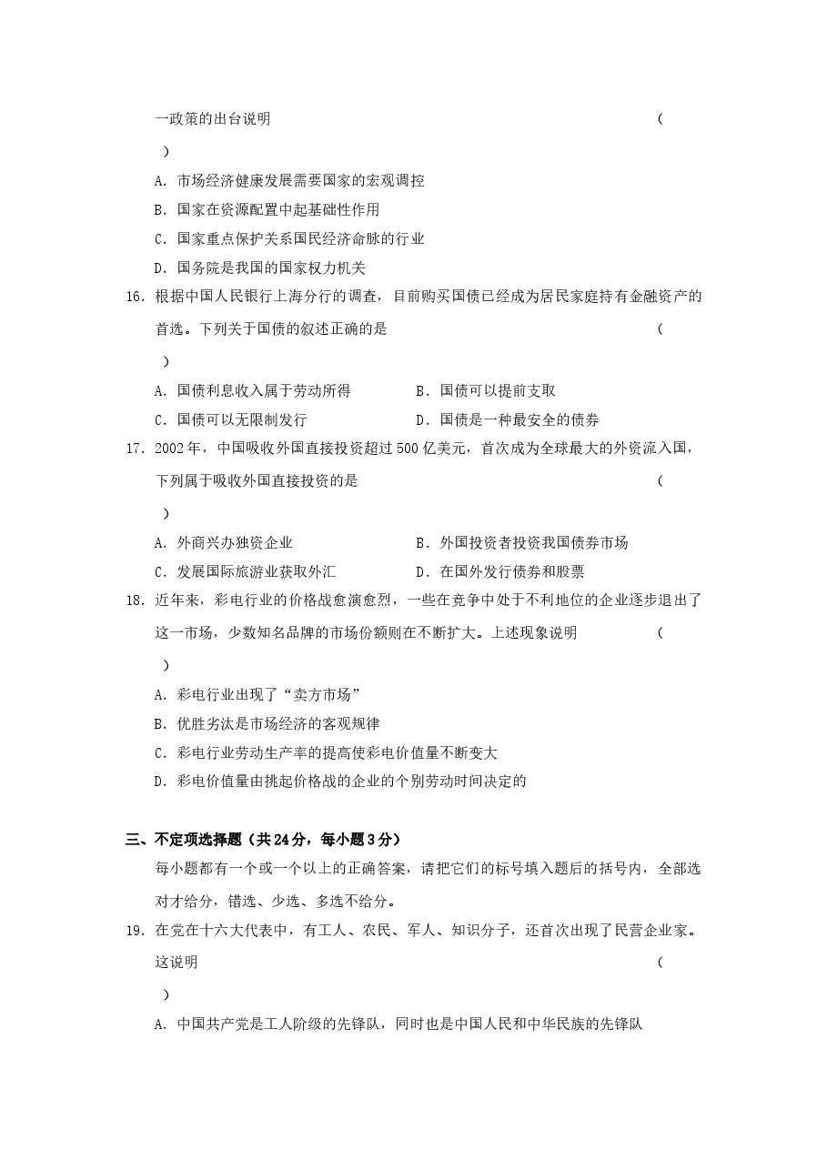 2003年上海市高中毕业统一学业考试政治试卷(答案版).doc,第3页预览