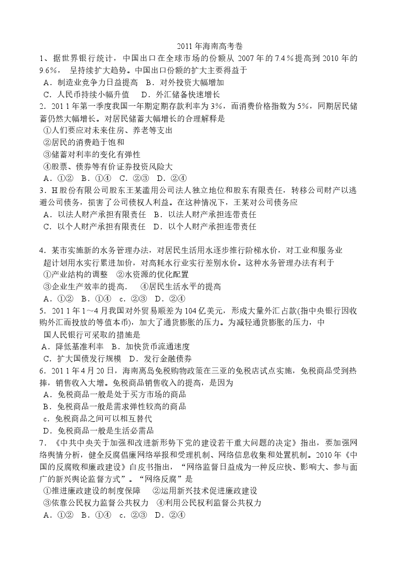 2011年海南省高考政治(原卷版).doc,第1页预览