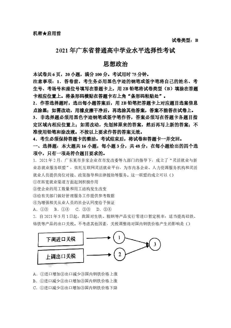 2021年高考真题——政治(广东卷)(原卷版).doc,第1页预览