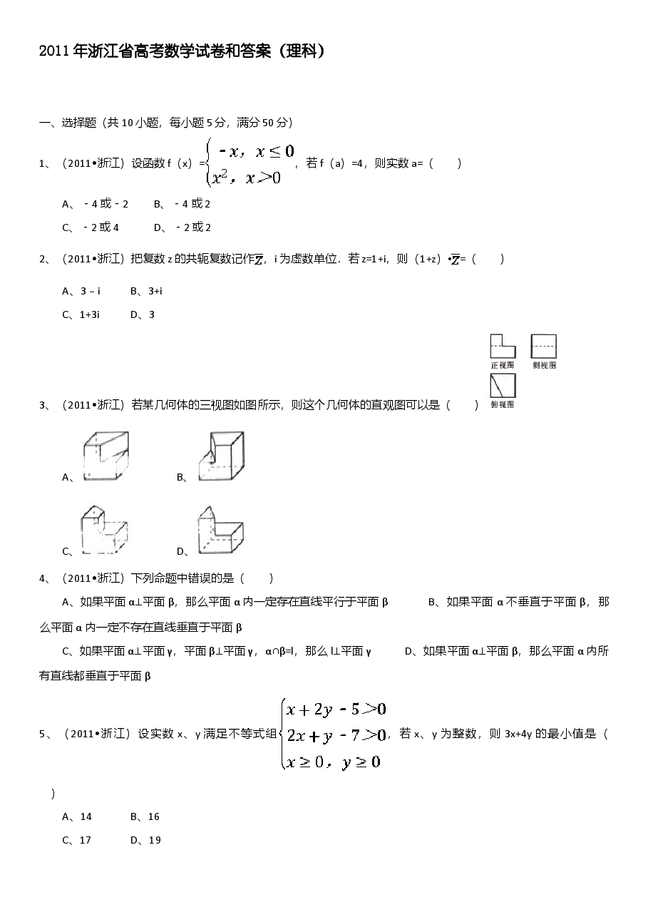 2011年浙江高考数学(理科)试卷(含答案).doc,第1页预览