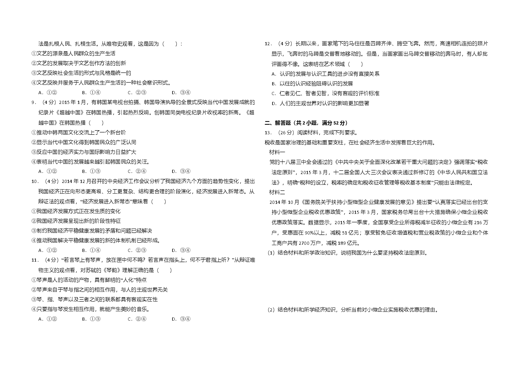2015年全国统一高考政治试卷(新课标ⅱ)(含解析版).doc,第2页预览